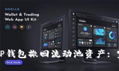 如何在TP钱包撤回流动池资产: 完整指南