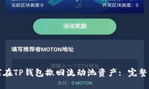 如何在TP钱包撤回流动池资产: 完整指南