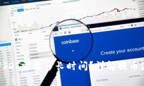 火币钱包提取USDT需要多长时间？详解提币流程及注意事项