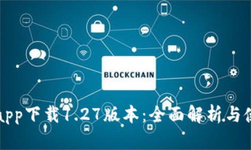 TP钱包app下载1.27版本：全面解析与使用指南