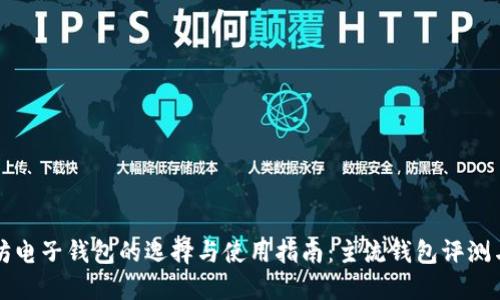 以太坊电子钱包的选择与使用指南：主流钱包评测与对比
