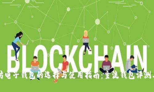 以太坊电子钱包的选择与使用指南：主流钱包评测与对比