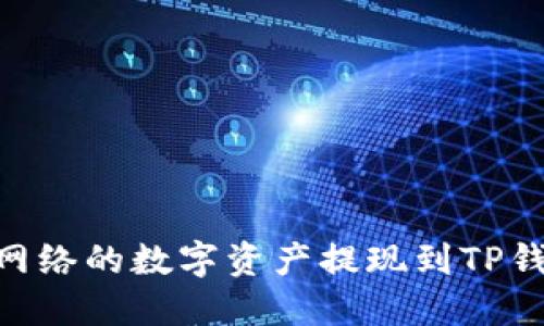 如何将BSC网络的数字资产提现到TP钱包详细指南