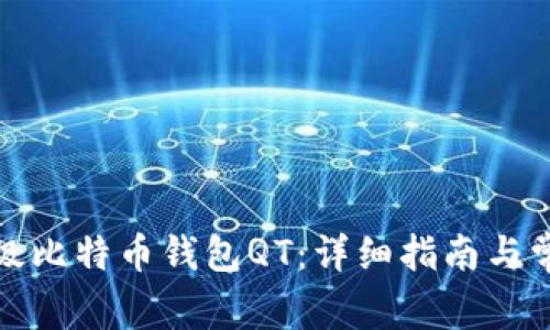 如何升级比特币钱包QT：详细指南与常见问题
