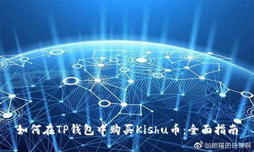 如何在TP钱包中购买Kishu币：全面指南