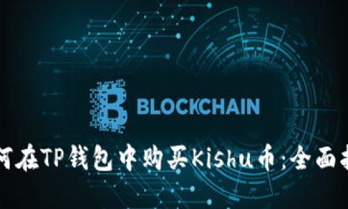如何在TP钱包中购买Kishu币：全面指南
