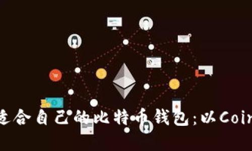 如何选择适合自己的比特币钱包：以Coinbase为例