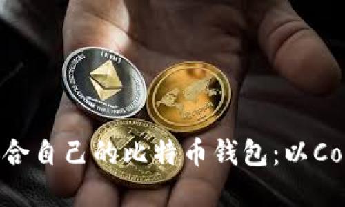 如何选择适合自己的比特币钱包：以Coinbase为例