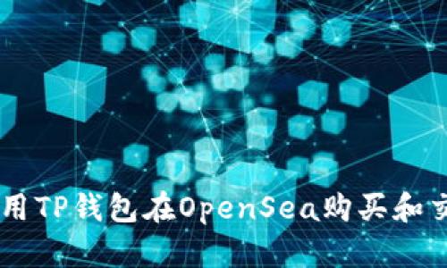 如何使用TP钱包在OpenSea购买和交易NFT
