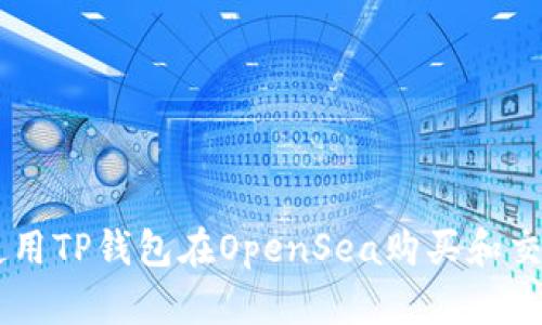 如何使用TP钱包在OpenSea购买和交易NFT