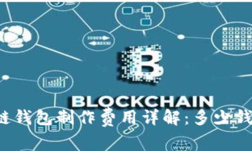区块链钱包制作费用详解：多少钱一套？