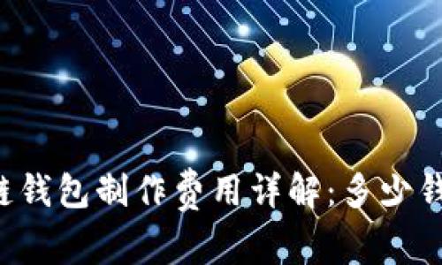 区块链钱包制作费用详解：多少钱一套？