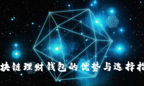 区块链理财钱包的优势与选择指南