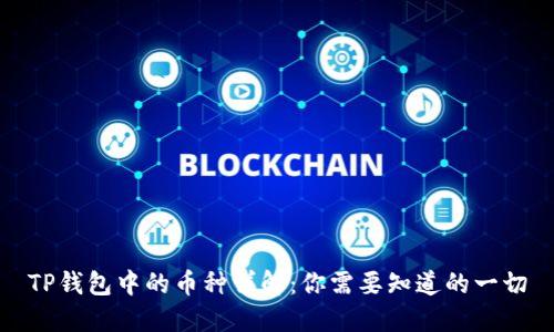 TP钱包中的币种详解：你需要知道的一切