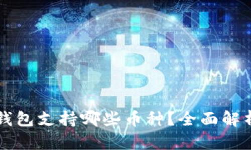 以太坊钱包支持哪些币种？全面解析和推荐