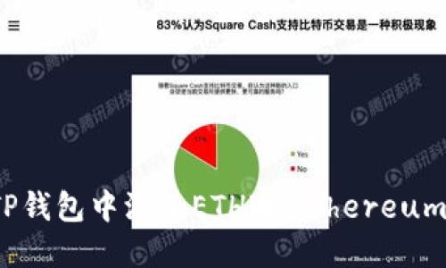 如何在TP钱包中添加ETHW（Ethereum Work）