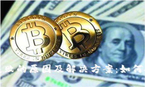 比特币提币失败的原因及解决方案：如何安全退回钱包