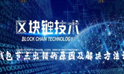 TP钱包节点出错的原因及解决方法详解