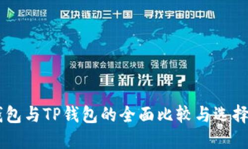 IM钱包与TP钱包的全面比较与选择指南