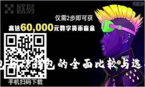 IM钱包与TP钱包的全面比较与选择指南