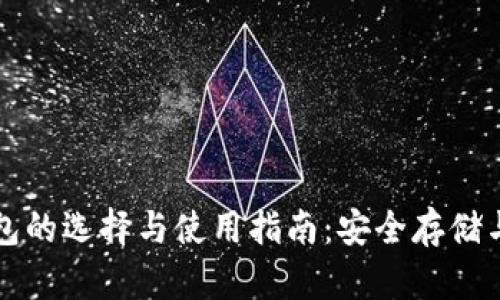 比特币钱包的选择与使用指南：安全存储与交易技巧