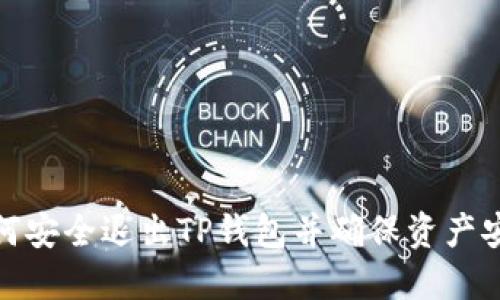 如何安全退出TP钱包并确保资产安全
