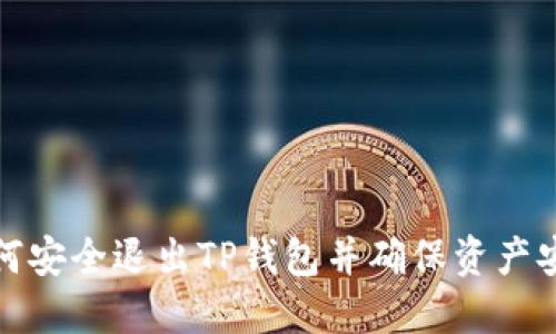 如何安全退出TP钱包并确保资产安全