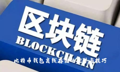 比特币钱包离线存储的优势与技巧