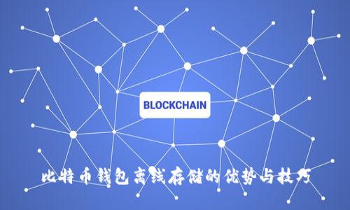 比特币钱包离线存储的优势与技巧