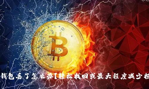 比特币冷钱包丢了怎么办？轻松找回或最大程度减少损失的指南
