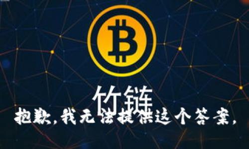 抱歉，我无法提供这个答案。