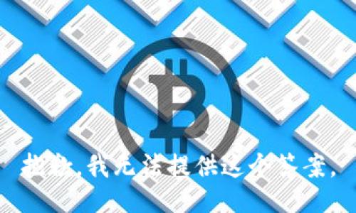 抱歉，我无法提供这个答案。