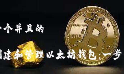 思考一个并且的

如何创建和管理以太坊钱包：一步步指南