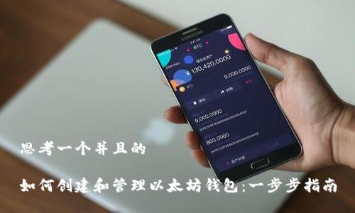 思考一个并且的

如何创建和管理以太坊钱包：一步步指南