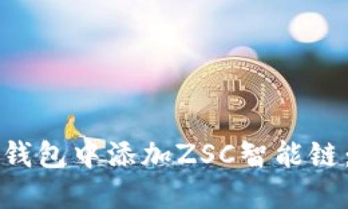 如何在TP钱包中添加ZSC智能链：详尽指南