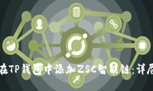 如何在TP钱包中添加ZSC智能链：详尽指南