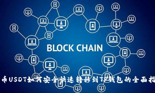 火币USDT如何安全快速转移到TP钱包的全面指南