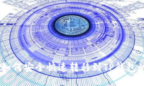 火币USDT如何安全快速转移到TP钱包的全面指南