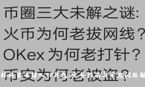 怎样将货币转入TP钱包：完整指南与常见问题解答