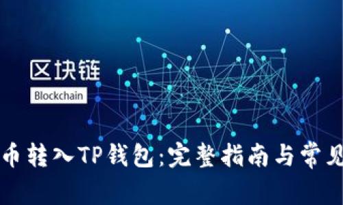 怎样将货币转入TP钱包：完整指南与常见问题解答