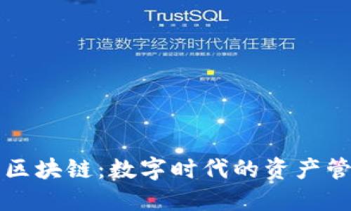 云钱包与区块链：数字时代的资产管理新选择