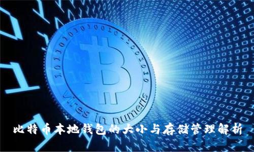 比特币本地钱包的大小与存储管理解析