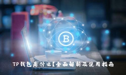 TP钱包是什么？全面解析及使用指南