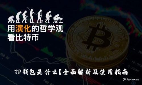 TP钱包是什么？全面解析及使用指南