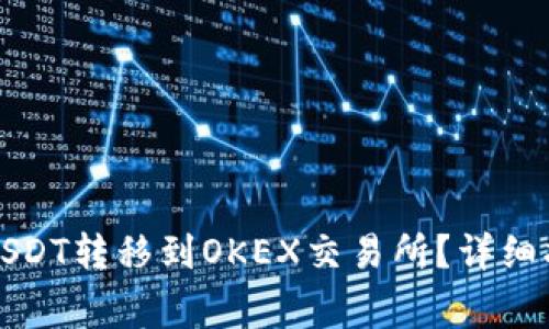 如何在TP钱包中将USDT转移到OKEX交易所？详细指南与常见问题解答