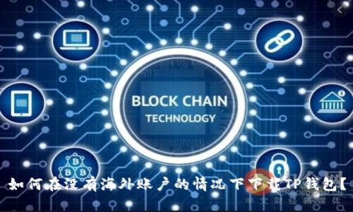 如何在没有海外账户的情况下下载TP钱包？