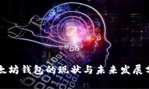 以太坊钱包的现状与未来发展分析