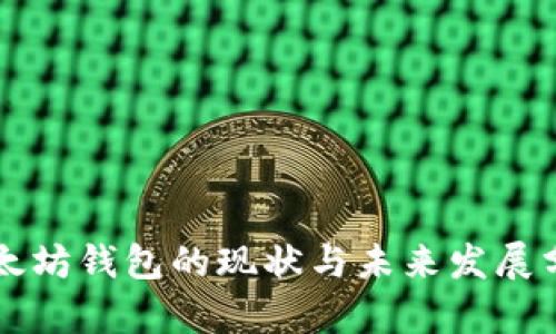 以太坊钱包的现状与未来发展分析