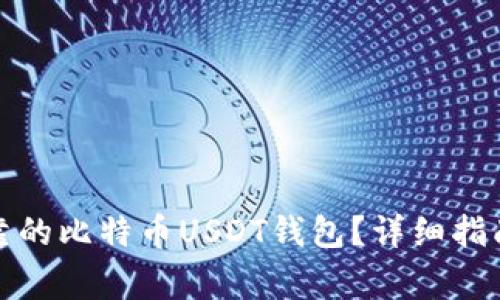 如何选择安全可靠的比特币USDT钱包？详细指南与常见问题解答