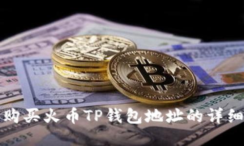 如何购买火币TP钱包地址的详细指南